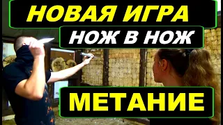 МЕТАТЕЛЬ : нож в нож - новая игра в метании ножей