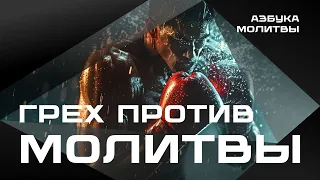 Грех против молитвы  |  Азбука молитвы