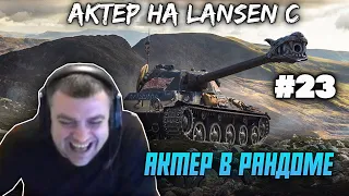 АКТЕР В РАНДОМЕ | АКТЕР WORLD OF TANKS | НАРЕЗКА СТРИМА АКТЕРА #23