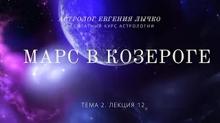 Тема 2, лекция 12. Марс в Козероге