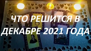 ЧТо‼️☝️ РЕШИТСЯ В ДЕКАБРЕ 2021 ГОДА🎄