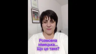 Розмовна німецька. Що це таке?@natalialegka