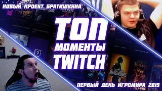 Моменты с Twitch | НОВЫЙ ПРОЕКТ БРАТИШКИНА | ПЕРВЫЙ ДЕНЬ ИГРОМИРА 2019