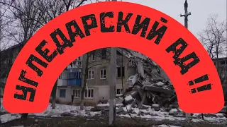 Угледарский Ад! Последствия обстрелов Угледара.