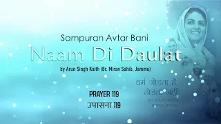 Naam Di Daulat | Prayer 119 | Sampuran Avtar Bani | by Arun (Br. Miran Sahib, Jammu) | 2020