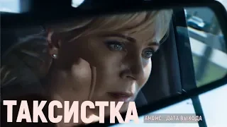 Таксистка 1-4 серия (Мелодрама 2019) анонс фильма, дата выхода