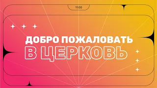 Воскресное служение | 02.06.24 | 12+