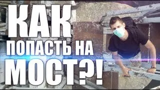 Покоряльщики - Ж/Д мост.