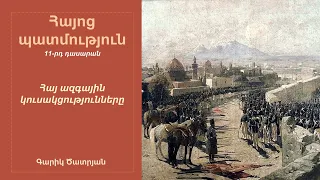 Հայ ազգային կուսակցությունները. 11-րդ դասարան