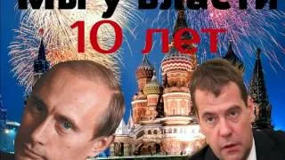 Мы у власти 10 лет...