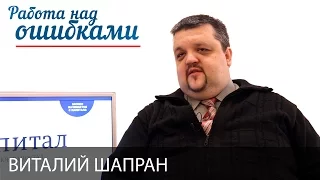 Виталий Шапран и Дмитрий Джангиров, "Работа над ошибками", выпуск #260