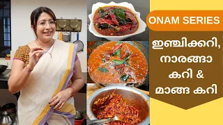 Onam Series 1 - How To Make Sadya Pickles || ഇഞ്ചിക്കറി, നാരങ്ങാ കറി & മാങ്ങ കറി || Lekshmi Nair