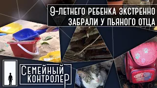 Ребенка экстренно забрали у пьяного отца | Семейный контролер