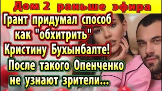 Дом 2 новости 29 января Грант придумал способ обхитрить Бухынбалте