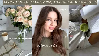 ВЕСЕННЯЯ ПЕРЕЗАГРУЗКА🌸НЕДЕЛЯ ЛЮБВИ К СЕБЕ *glow up*