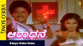 Edeya Daba Daba Video Song |Aaradhane Kannada Movie Songs | Vishnuvardhan | Geetha | Vega Music