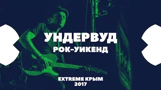 УНДЕРВУД | РОК-УИКЕНД | EXTREME Крым 2017