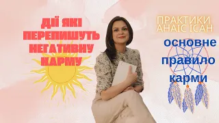 🔥ДІЇ ЯКІ ПЕРЕПИШУТЬ НЕГАТИВНУ КАРМУ‼️ОСНОВНІ ПРАВИЛА КАРМИ! #анаїсісан