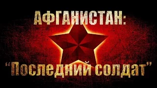 Последний солдат