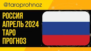 РОССИЯ апрель 2024 ТАРО Прогноз