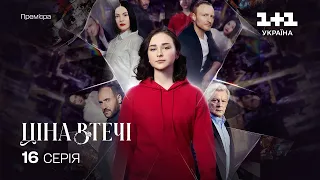 Ціна втечі. 16 серія | МЕЛОДРАМА 2024 РОКУ