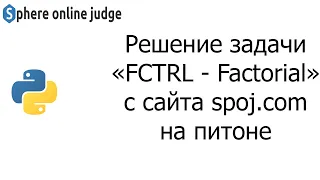 Решение задачи «FCTRL - Factorial» с сайта spoj.com на python