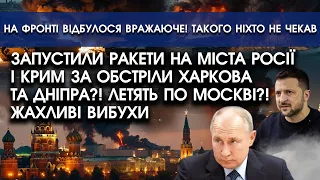 Полетіли РАКЕТИ на міста РОСІЇ і КРИМ за обстріли Харкова й Дніпра?! Кошмарні ВИБУХИ, вогонь до неба