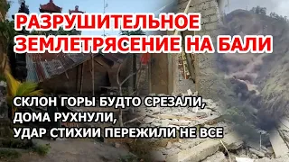 Разрушительное землетрясение и оползень на Бали. Склон горы будто срезали. Дома рухнули