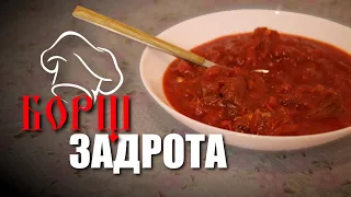 БОРЩ ПО-РУССКИ ОТ ЗАДРОТА