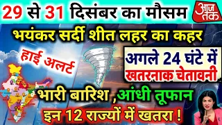 आज 29 दिसंबर 2023 का मौसम | 29 December Weather News | mausam ki jankari #mausamsamachar