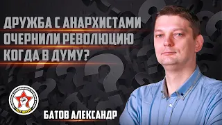 Батов: о революции, выборах и не только