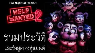 FNAF Diary :  สรุปเนื้อเรื่องและข้อมูลของหุ่นยนต์ ในเกม Five Night at Freddy's Help Wanted 2