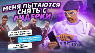 МЕНЯ ПЫТАЮТСЯ СНЯТЬ С ЛИДЕРКИ - БУДНИ ЛИДЕРА ГТА 5 РП