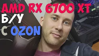 КУПИЛ AMD RX 6700 XT Reference Б/У на OZON - ХЛАМ?