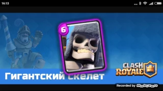 История:Гигантского Скелета из Clash Royale