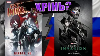 МАРВЕЛ І РОСІЯ?! | Secret Invasion критика