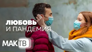 Любовь и пандемия. Как найти вторую половинку? МАК ТВ №156