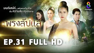 เพรงลับแล  EP31 FULL HD  | ช่อง8