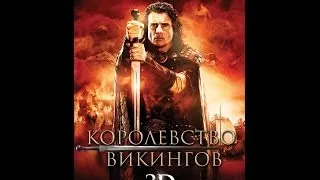 Королевство викингов / Vikingdom (2013) - Трейлер