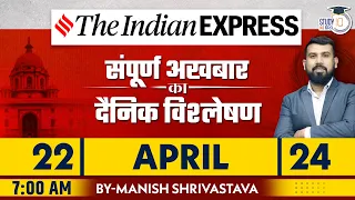 Indian Express Daily News Analysis | 22 April 2024 | Manish Shrivastava | StudyIQ IAS Hindi