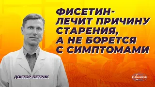 Фисетин - лечит причину старения, а не борется с симптомами.