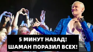 ВЗОРВАЛА ИНТЕРНЕТ! ДОЧЬ ШАМАНА ПОРАЗИЛА ВСЕХ СВОИМ ВЫСТУПЛЕНИЕМ!