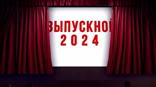 Выпускной 2024 - заставка, футаж для выпускного фильма