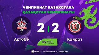 "Актобе" 2:2 "Кайрат" | Чемпионат Казахстана 2023-24 | 09.03.24