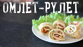 Омлет-рулет [Рецепты Bon Appetit]