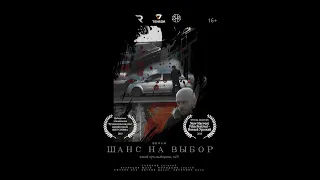 Короткометражный фильм "Шанс на выбор" 2019 (бандиты, спасение, деньги, Conor McGregor)