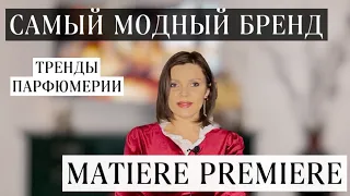 САМЫЙ МОДНЫЙ БРЕНД // ТРЕНДЫ ПАРФЮМЕРИИ // MATIERE PREMIERE