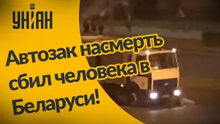 Насмерть сбил человека: видео наезда на протестующего в Беларуси