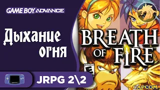 Breath of Fire / Дыхание огня | Game Boy Advance 32-bit | GBA | Прохождение 22 на 2 КОНЦОВКИ