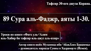 89 Cура аль-Фаджр, аяты 1-30. «Фатх уль-‘Алим иль-Хабир би тафсир иль-джуз аль-ахир».